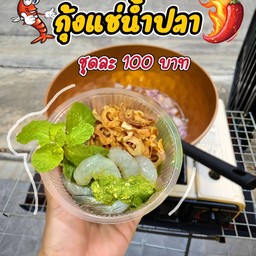 จินกุ้งแช่