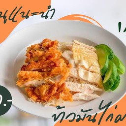 ข้าวมันไก่ผสม