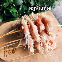 หมูพันเห็ด