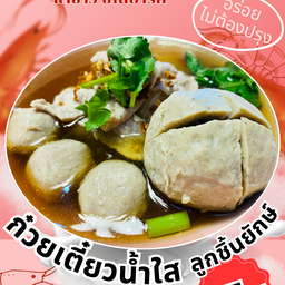 ก๋วยเตี๋ยวหมูน้ำใส_ลูกชิ้นยักษ์