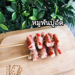 หมูพันปูอัด