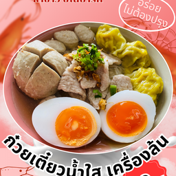 ก๋วยเตี๋ยวหมูน้ำใส เครื่องล้น