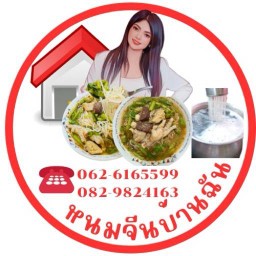 หนมจีนฮ้อนบ้านฉัน สัตหีบ