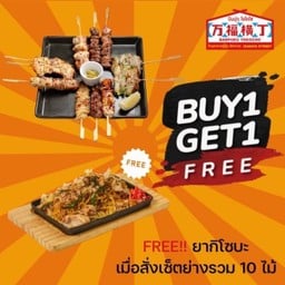 1แถม1 เซ็ทย่างรวม 10ไม้ แถมยากิโซบะ