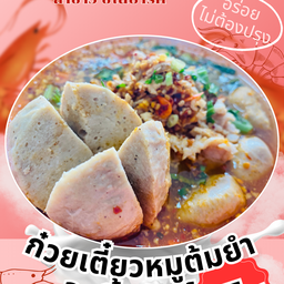 ก๋วยเตี๋ยวหมูต้มยำ_ลูกชิ้นยักษ์ สูตรเยาวราช