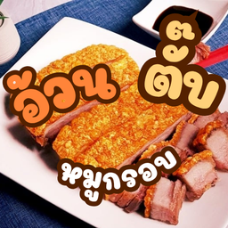 หมูกรอบ 150 กรัม