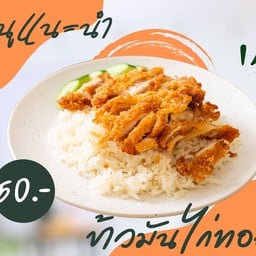 ข้าวมันไก่ทอด