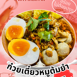 ก๋วยเตี๋ยวหมูต้มยำ_ไข่ย้อย สูตรเยาวราช