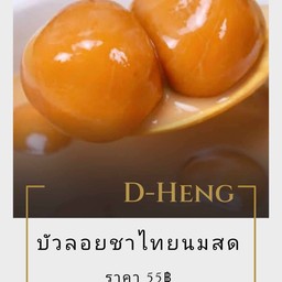 บัวลอย ชาไทย นมสด