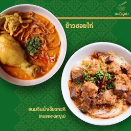 Oubgod ข้าวซอย ขนมจีนน้ำเงี้ยวกะทิ