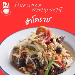 ตำโคราช