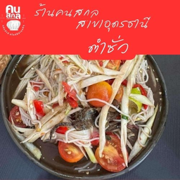 ตำซั่ว