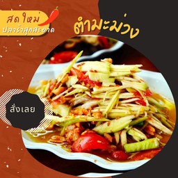 ตำมะม่วง