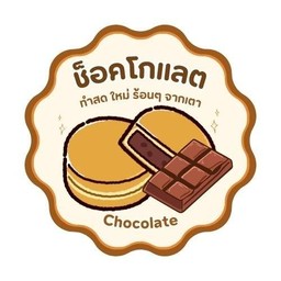 ช็อคโกแลต