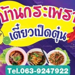 บ้านกะเพราเตี๋ยวเป็ดตุ๋น