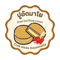 ปูอัด  มายองเนส