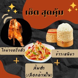[ลด 2%] ไก่ย่างวิเชียรบุรี ครึ่งตัว + ส้มตำ + ข้าวเหนียว 1 ห่อ