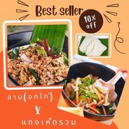 เมนูขายดี!![ลด 10%] ลาบ(อกไก่) + แกงเห็ด + ข้าวเหนียว 2 ห่อ