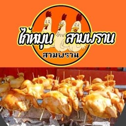 ชาดี ชาชีส ตรงร้านไก่หมุนสามพราน โบเบ้เก่า