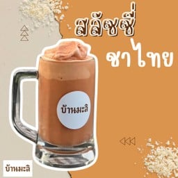 ร้านบ้านมะลิ -