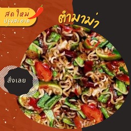 ตำมาม่า