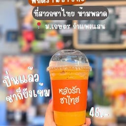 ชาไทยปั่น