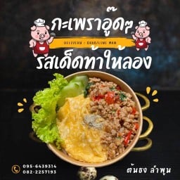 กะเพราอู๊ดๆ- ต้นธง -