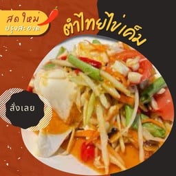 ตำไทยไข่เค็ม