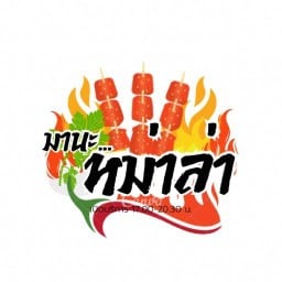 มานะ หม่าล่า