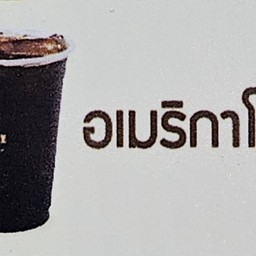 อเมริกาโน่ เย็น