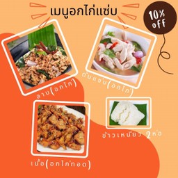 ลาบ(อกไก่) + ต้มแซ่บ(อกไก่) + เนื้อ(อกไก่ทอด) + ข้าวเหนียว 2 ห่อ