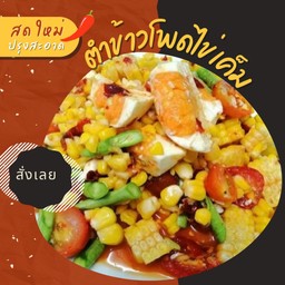 ตำข้าวโพดไข่เค็ม