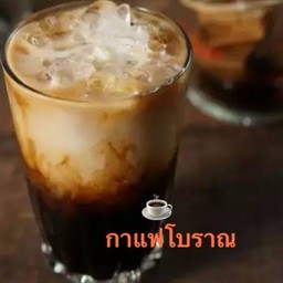 กาแฟโบราณ