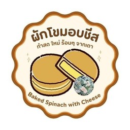ผักโขมอบชีส