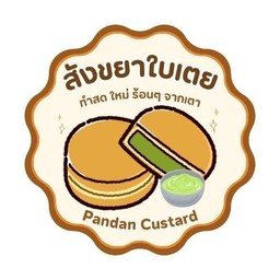 สังขยาใบเตย