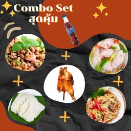 Combo Set [ลด3%] ไก่ย่างครึ่งตัว + ลาบหมู + ต้มแซ่บปีกไก่ + ตำปูปลาร้า + ข้าวเหนียว 2 ห่อ + เป๊ปซี่ 1 ขวด