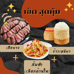 [ลด 2%] เนื้อย่าง + ส้มตำ + ข้าวเหนียว 1 ห่อ