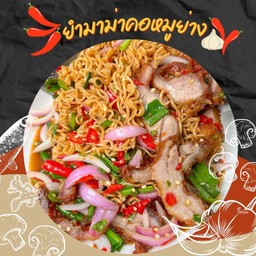 ยำมาม่าคอหมูย่าง