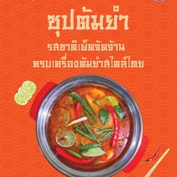 ซุปต้มยำ