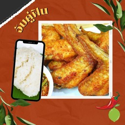ปีกไก่ทอด + ข้าวเหนียว 1 ห่อ