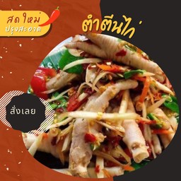 ตำตีนไก่