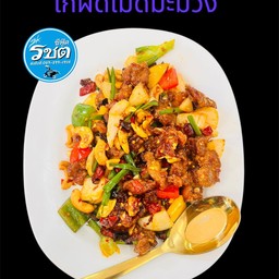 ไก่ผัดเม็ดมะม่วง