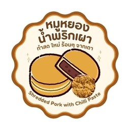 หมูหยองน้ำพริกเผา