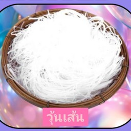 วุ้นเส้นลวก