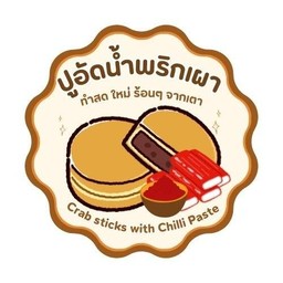 ปูอัดน้ำพริกเผา