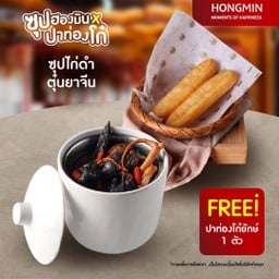 ซุปไก่ดำตุ๋นยาจีน ฟรี ปาท่องโก๋ยักษ์ 1 ชิ้น