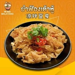 ยำฟองเต้าหู้ 凉拌豆皮