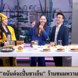 ⭐️ อนันต์จะปั่นชาเย็น 👍ชาไทยกลิ่นควันไม้⭐️ ซีคอนศรีนครินทร์