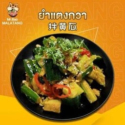 ยำแตงกวา 拌黄瓜