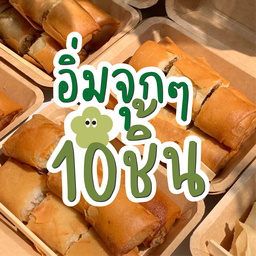 ปอเปี๊ยะ อิ่มจุกๆ 10 ชิ้น